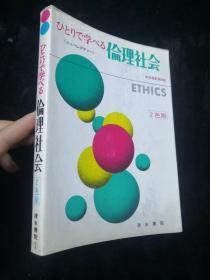 ひとりで学べる伦理社会（日文原版书）大32开本
