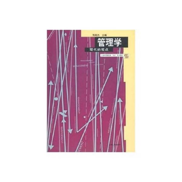 管理学:现代的观点 芮明杰 上海人民出版社 1999年09月01日 9787208032781