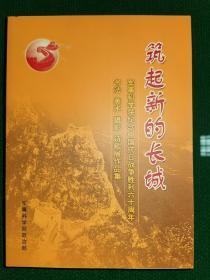 筑起新的长城•军事科学院纪念中国抗日战争胜利六十周年书画摄影作品集