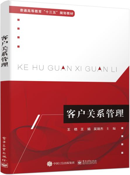 客户关系管理 王栖 王娟 吴瑞杰著 电子工业出版社 9787121381027