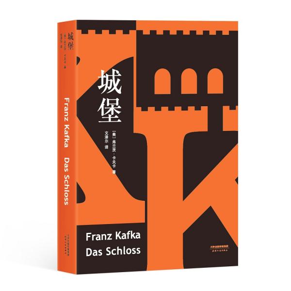 城堡（德文全新直译版，收录8700字导读、278条注释）