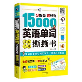 分好类超好背15000英语单词核心卡片撕撕书