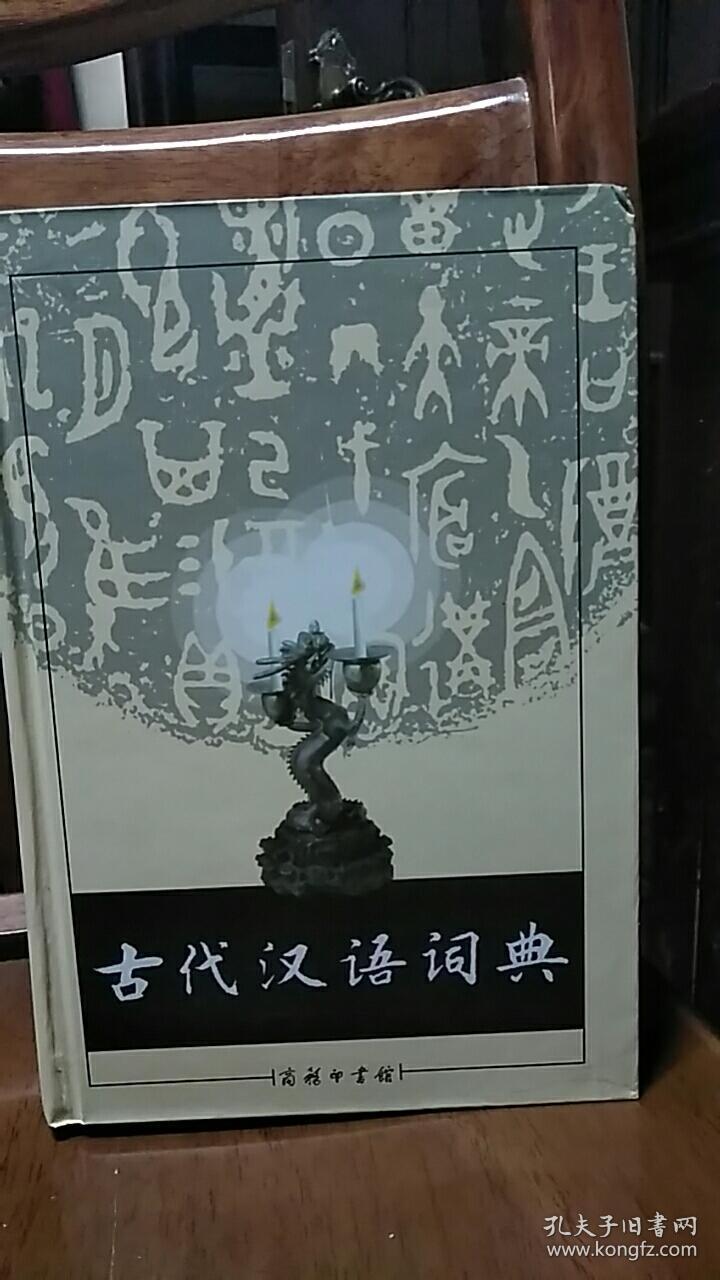 古代汉语词典