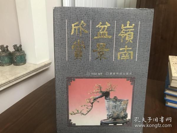 岭南盆景欣赏