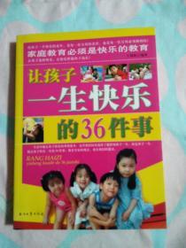 让孩子一生快乐的36件事