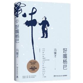 好嘴杨巴：冯骥才经典小说精选，一本书写尽俗世百态、世态人情！