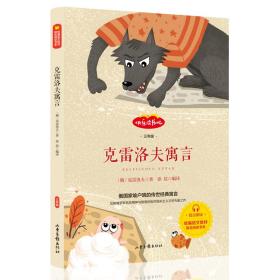 快乐读书吧.三年级下:中国古代寓言、伊索寓言、克雷罗夫寓言，练习册（全4册）