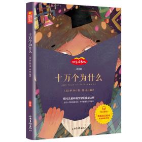 正版包邮-微残95品-十万个为什么(四年级)（边角磕碰）FC9787547433119山东画报出版社有限公司[苏]伊林,徐晨