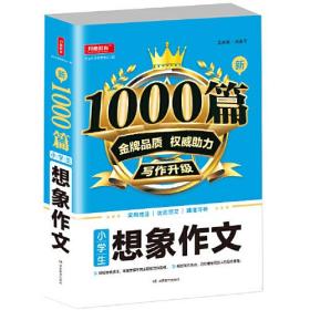 小学生想象作文1000篇新 金牌品质 权威助力 写作升级 适用技法 优质范文 精准评析