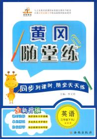 黄冈随堂练 英语 3年级 下册 RJ