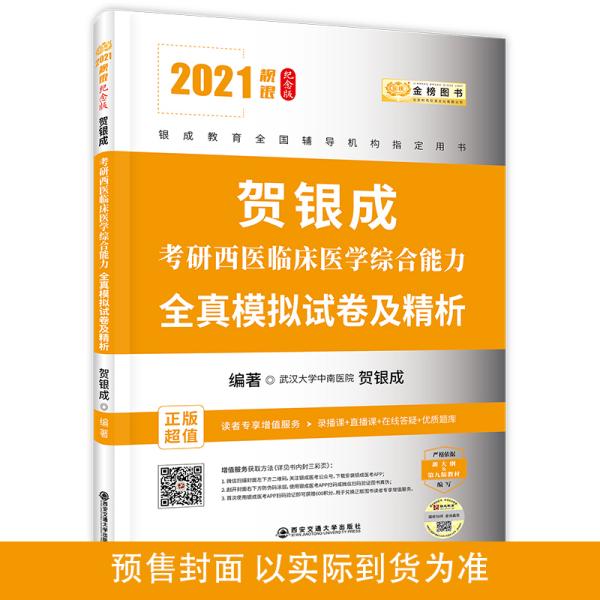 2021贺银成考研西医临床医学综合能力全真模拟试卷及精析