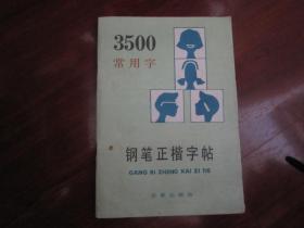 3500常用字钢笔正楷字帖