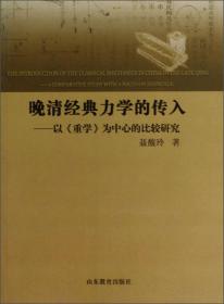 晚清经典力学的传入—以《重学》为中心的比较研究