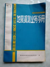 地震观测业务手册