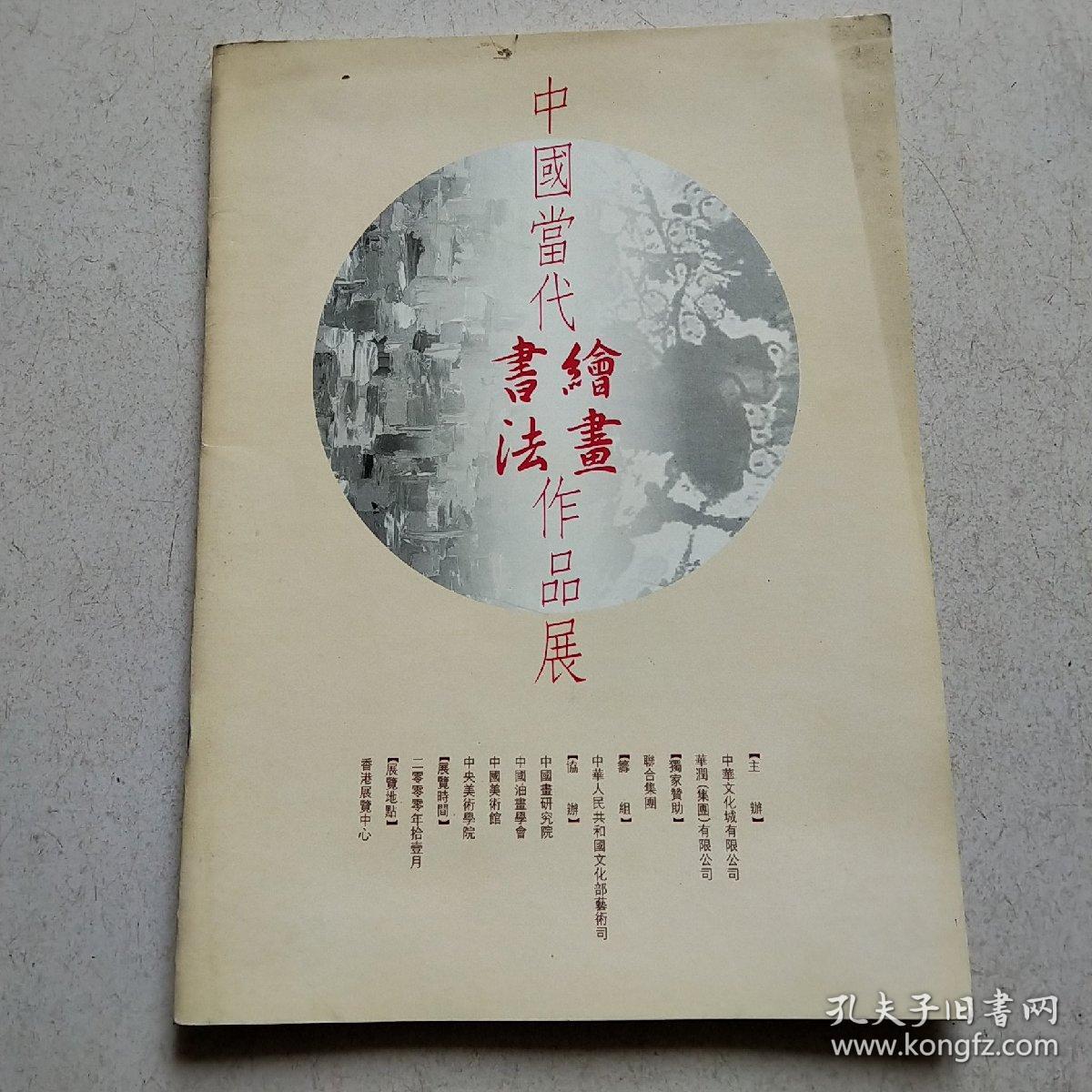 中国当代绘画书法作品展