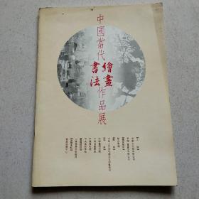 中国当代绘画书法作品展