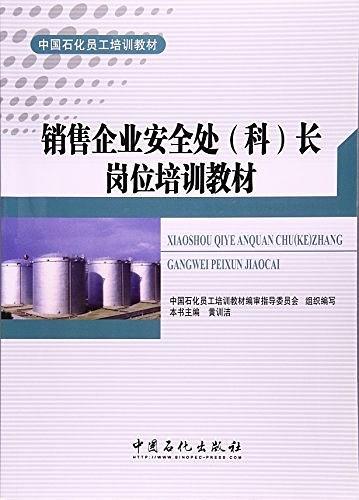 销售企业安全处（科）长岗位培训教材