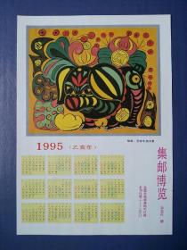 月历   集邮博览 杂志社 赠   1995年（乙亥年）   月历  【 绘画：著名邮票设计家、画家：吴建坤、杨文青】