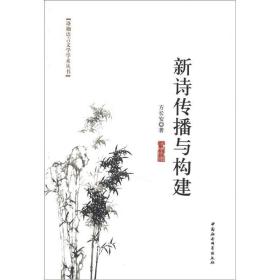 珞珈语言文学学术丛书：新诗传播与构建