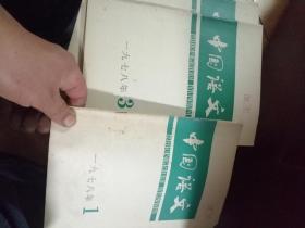 中国语文1978年1-4,1979年1-6,1980年1-6,1981年1-6,1982年1-6,28本合售  有两期品差