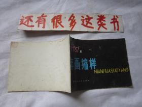 年历 挂历 年画缩样    1981年