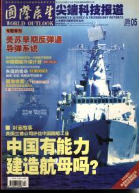 国内最大型综合性权威国际时事半月刊.国际展望尖端科技报道、全球热点追踪、珠海航展特辑2006年第1、2、4、5、7、8、10-21、24期.总第531、532、534、535、537、538、540-551、554期.19册合售