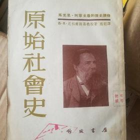 原始社会史