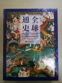 全球通史：从公元前500万年至今天