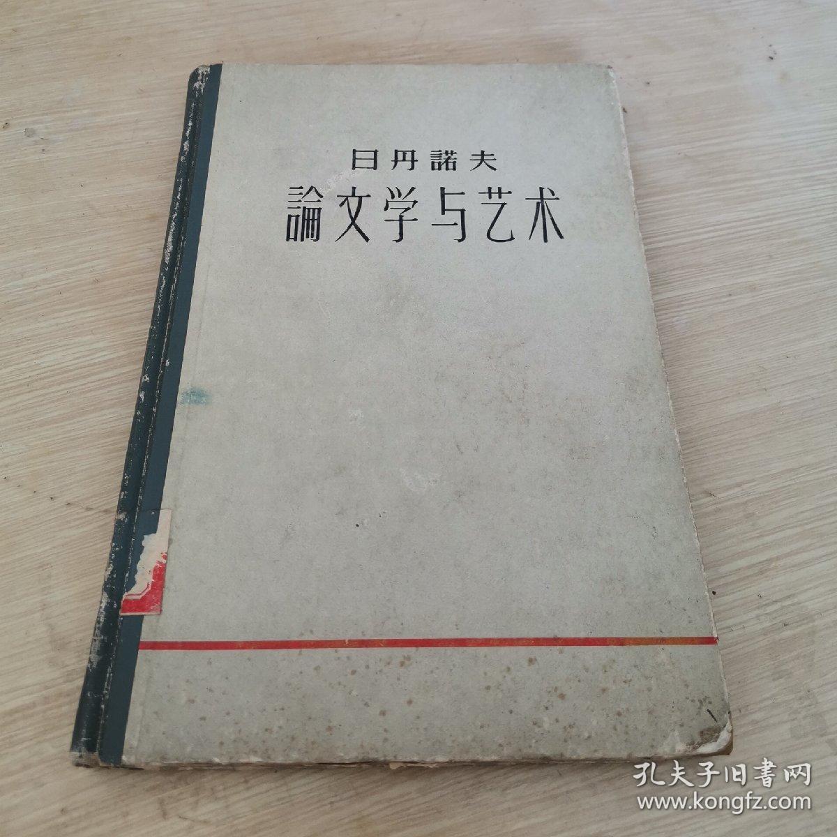 日丹诺夫论文学与艺术  精装本 人民文学出版社1959年老版