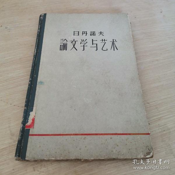 日丹诺夫论文学与艺术  精装本 人民文学出版社1959年老版