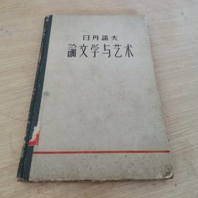 日丹诺夫论文学与艺术  精装本 人民文学出版社1959年老版