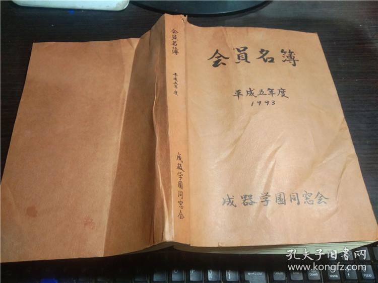 日文日本原版 会员名簿 平成五年度1993 成器学園同窓会 16开平装