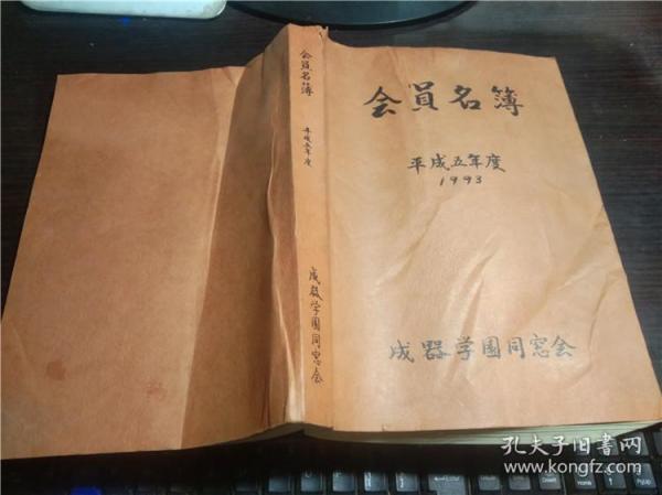日文日本原版 会员名簿 平成五年度1993 成器学園同窓会 16开平装