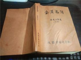 日文日本原版 会员名簿 平成五年度1993 成器学園同窓会 16开平装