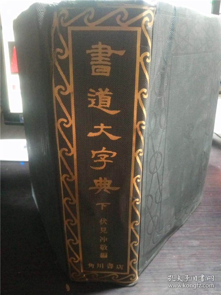 日文日本原版 書道大字典 下 伏见冲敬編 角川书店 巨厚冊 昭和57年 大16开硬精装