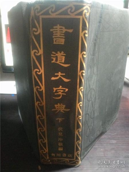 日文日本原版 書道大字典 下 伏见冲敬編 角川书店 巨厚冊 昭和57年 大16开硬精装