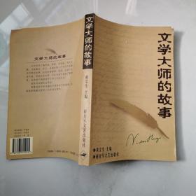 文学大师的故事 黄宝生编 货号DD3