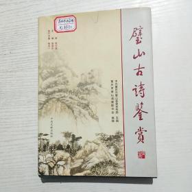 壁山古诗鉴赏（精装）