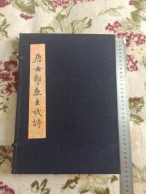 景宋刊本 唐女郎鱼玄机诗(红印共印50册，一函一册）现代影印