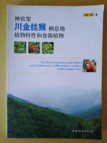 神农架川金丝猴栖息地植物特性和食源植物