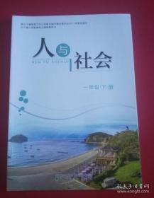 辽宁省义务教育地方课程教科书：人与社会 一年级下册【2017年版 少量写划】