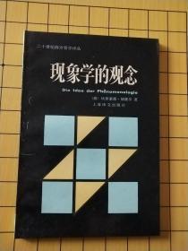 二十世纪西方哲学译丛——现象学的观念