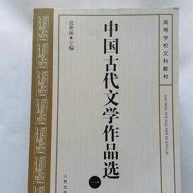 中国古代文学作品选(套装全四册）