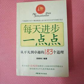 每天进步一点点：从平凡到卓越的183个道理