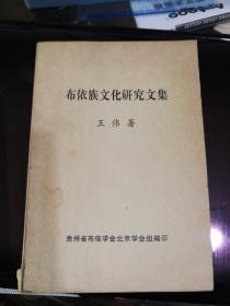 布依族文化研究文集(签名版)