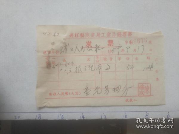 老发票收藏 连江县商业局工业品经理部发票 出售日记本