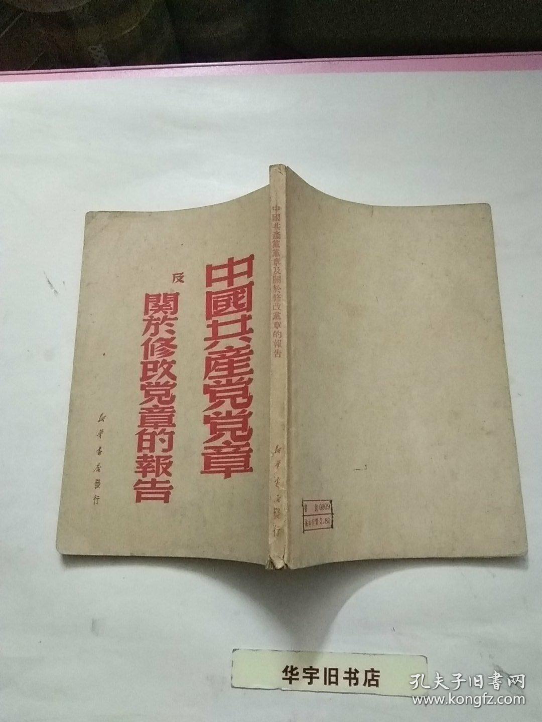 中国共产党党章及关于修改党章的报告1949年版