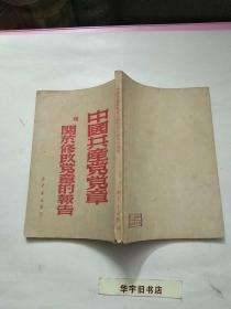 中国共产党党章及关于修改党章的报告1949年版