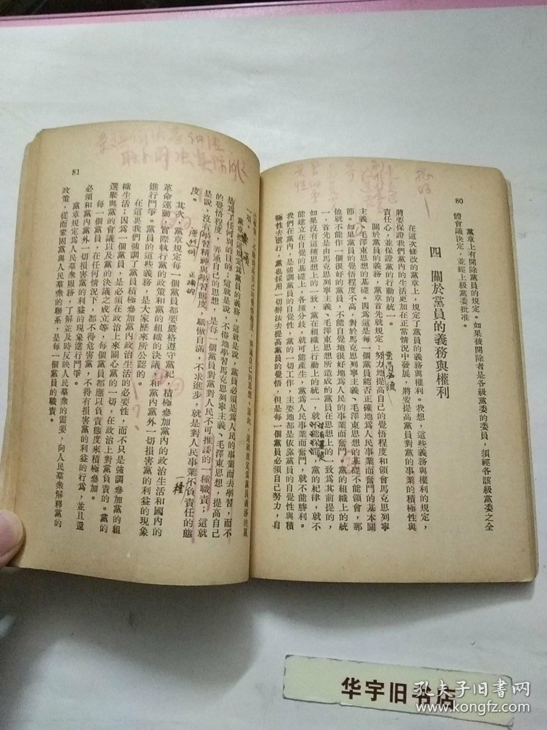 中国共产党党章及关于修改党章的报告1949年版