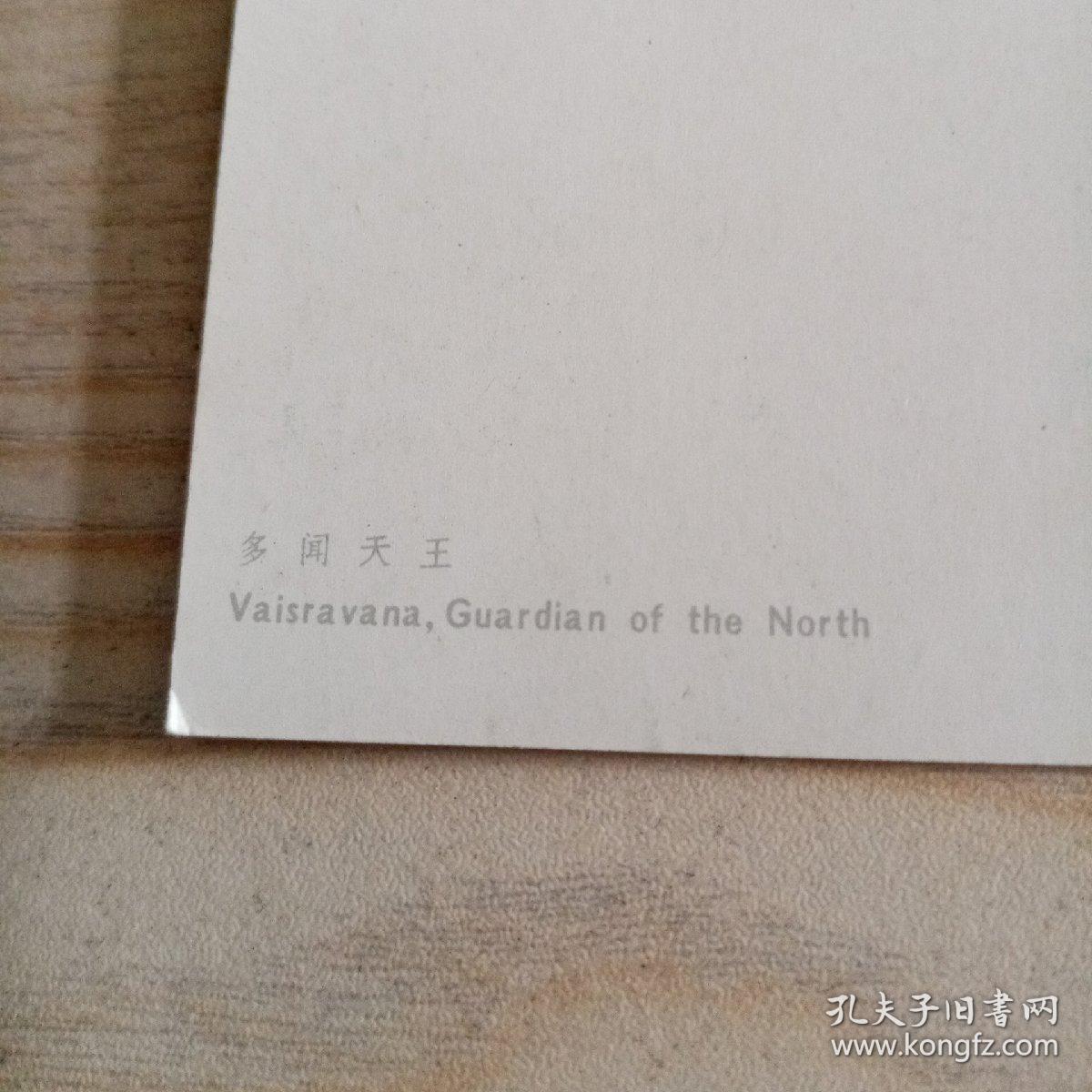 点击查看原图 明信片多闻天王